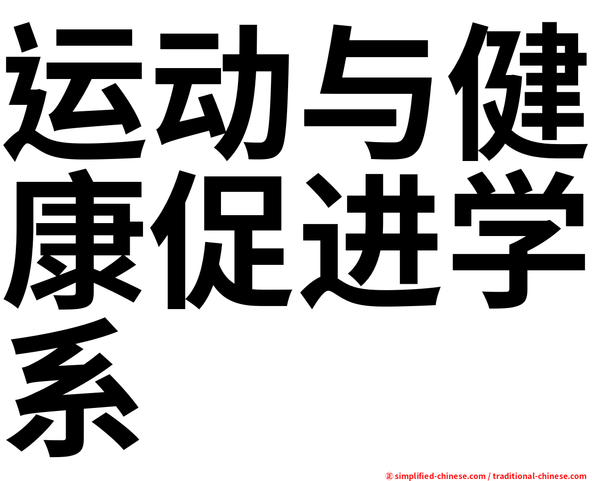 运动与健康促进学系