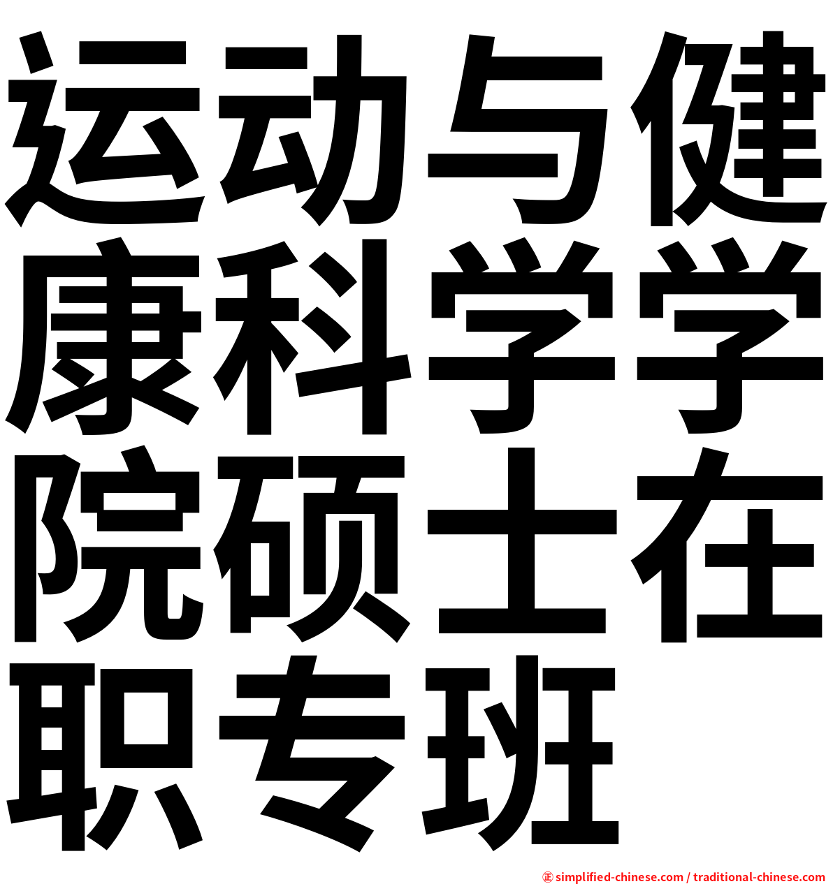 运动与健康科学学院硕士在职专班