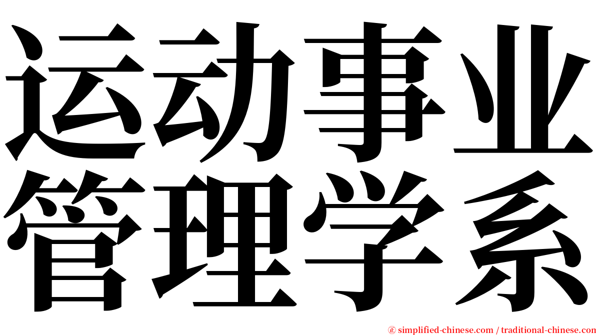 运动事业管理学系 serif font