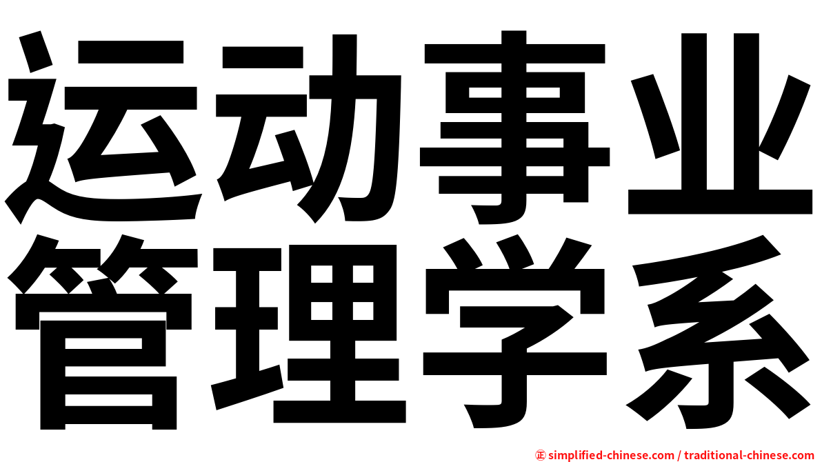 运动事业管理学系