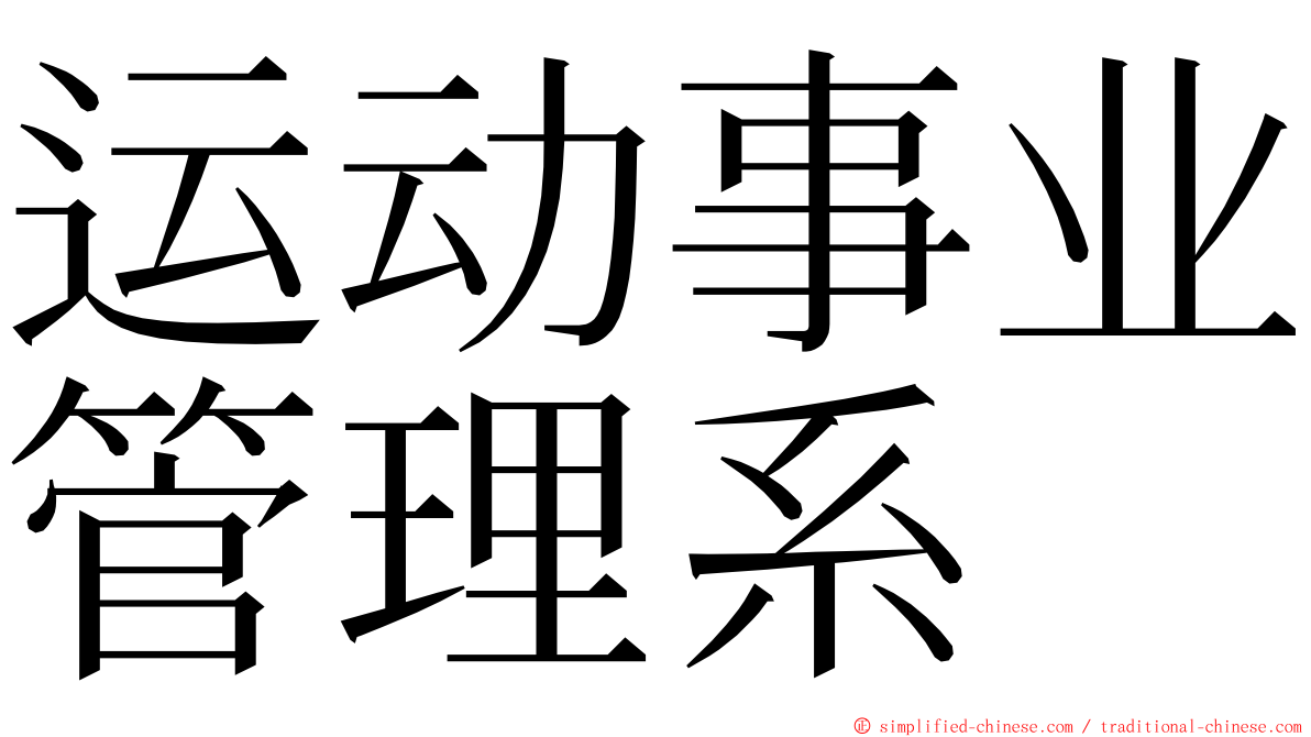运动事业管理系 ming font