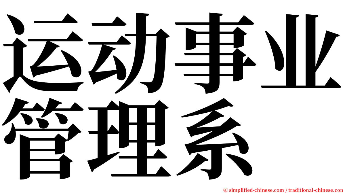 运动事业管理系 serif font