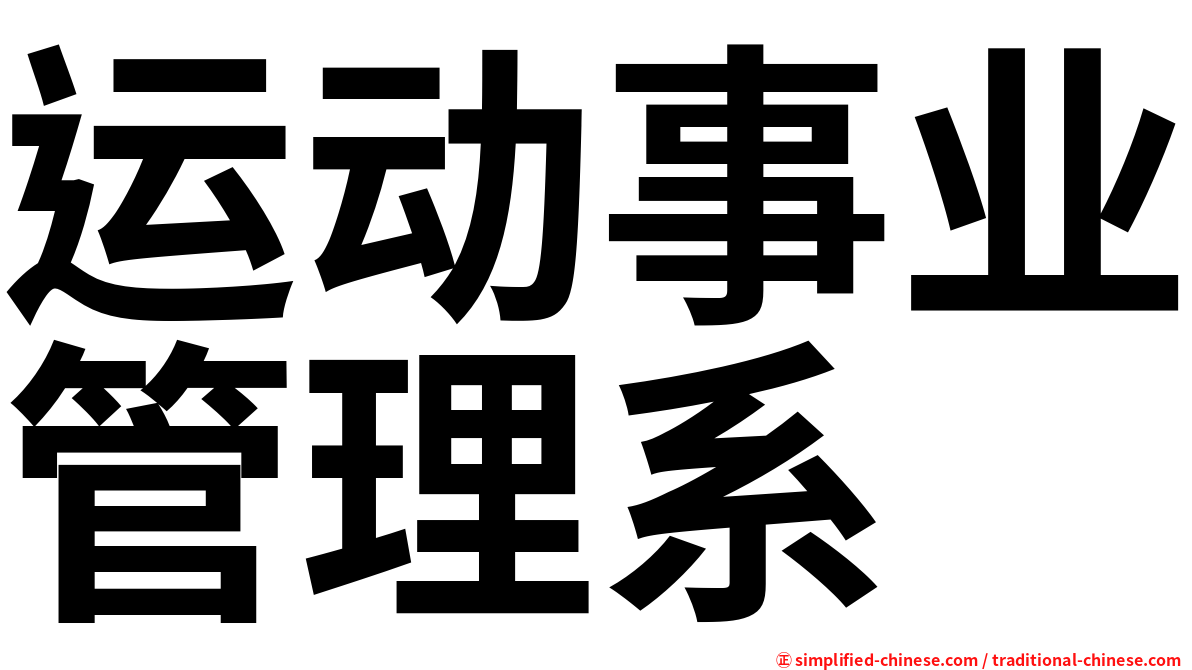 运动事业管理系