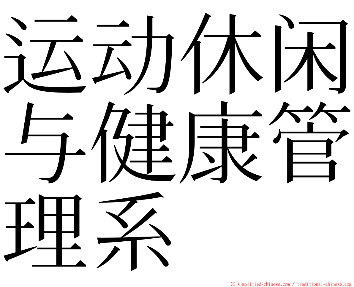 运动休闲与健康管理系 ming font