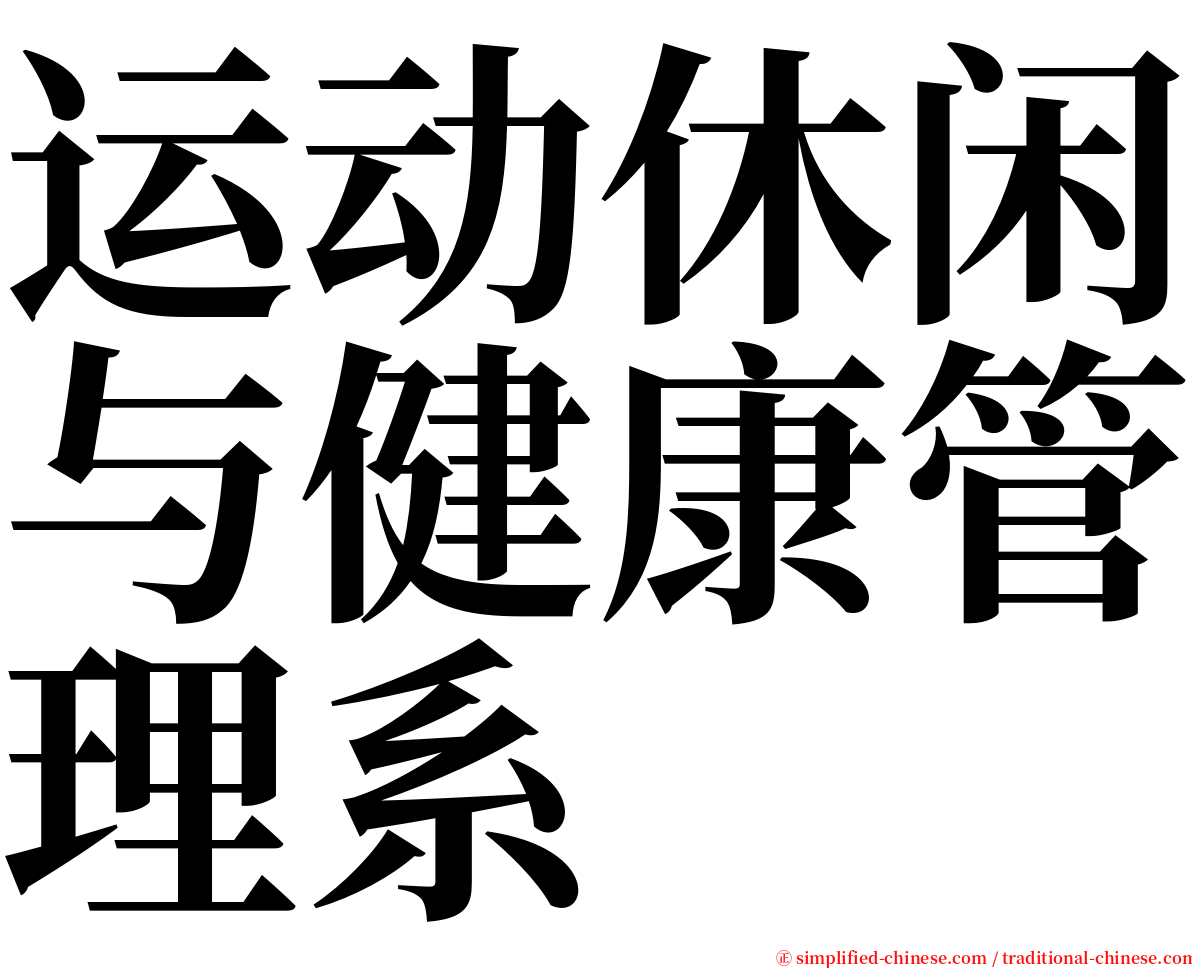 运动休闲与健康管理系 serif font