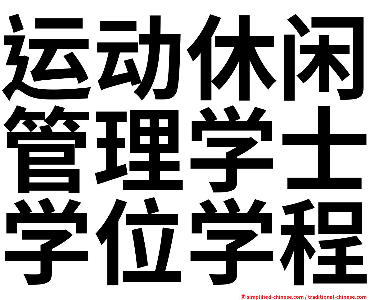 运动休闲管理学士学位学程