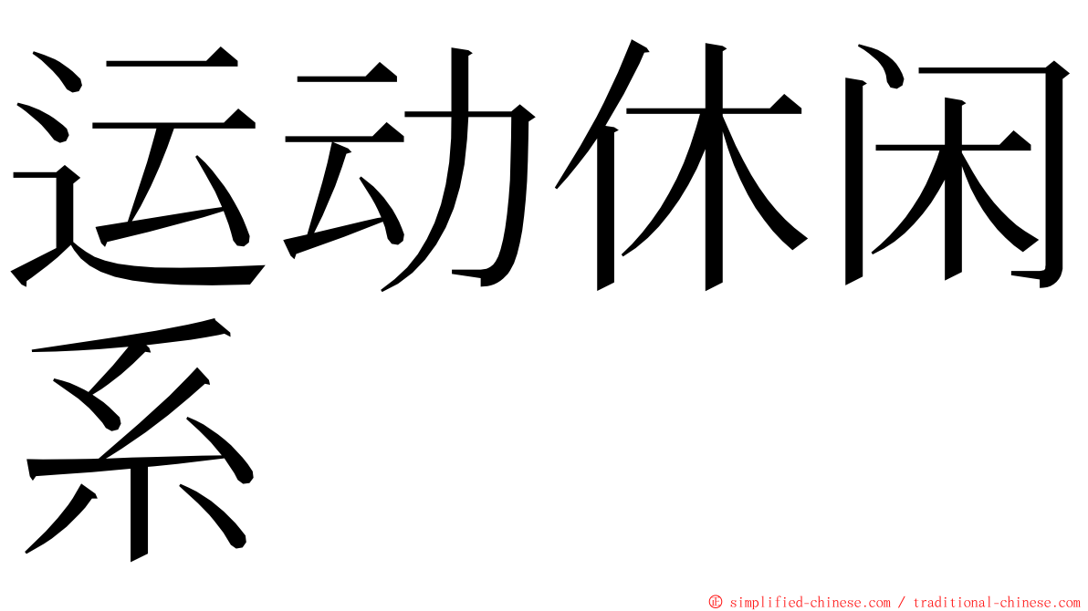 运动休闲系 ming font