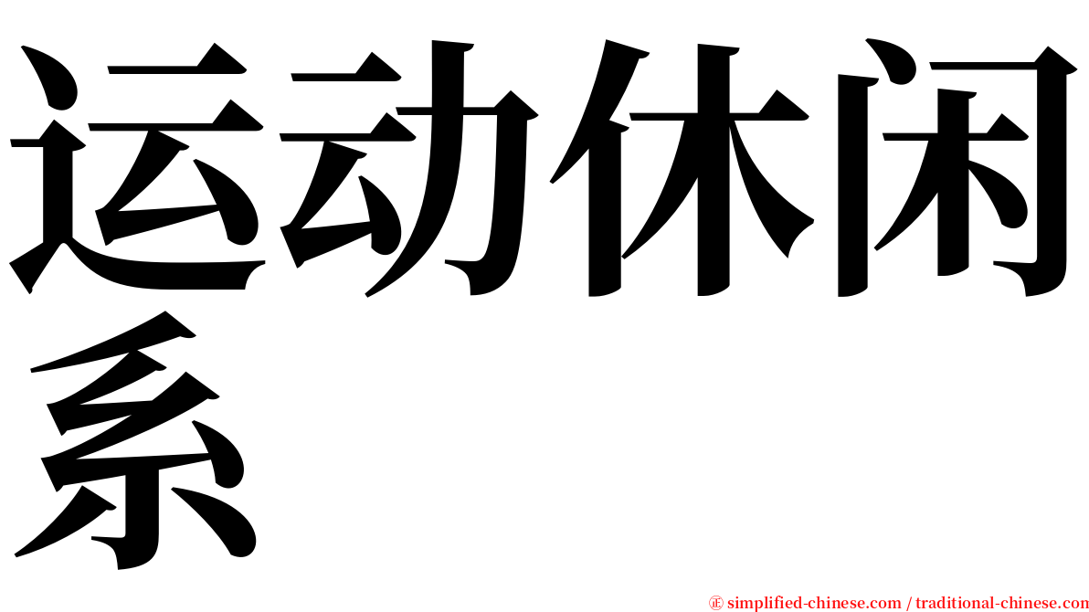 运动休闲系 serif font