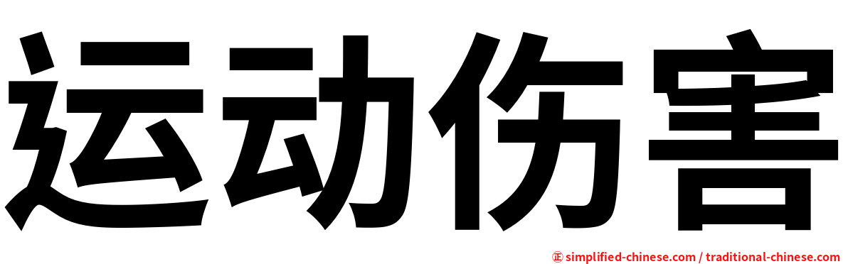 运动伤害