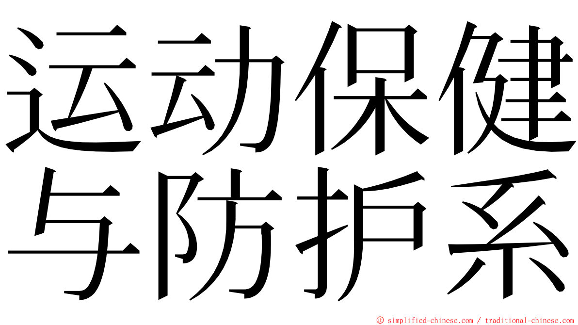 运动保健与防护系 ming font