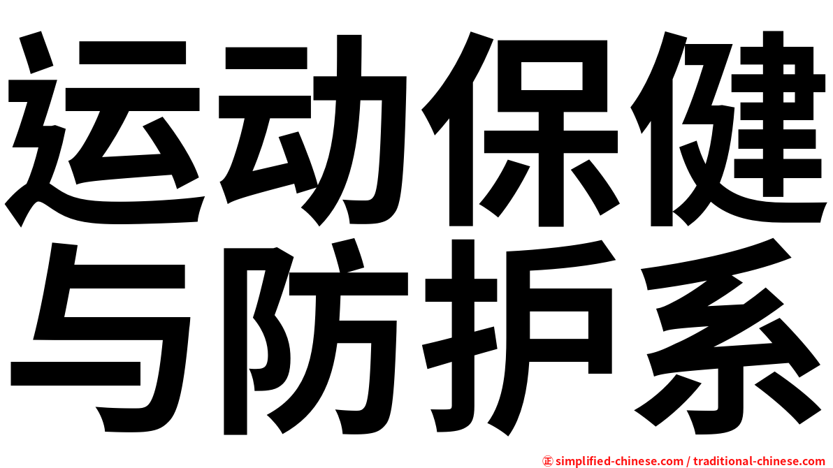 运动保健与防护系