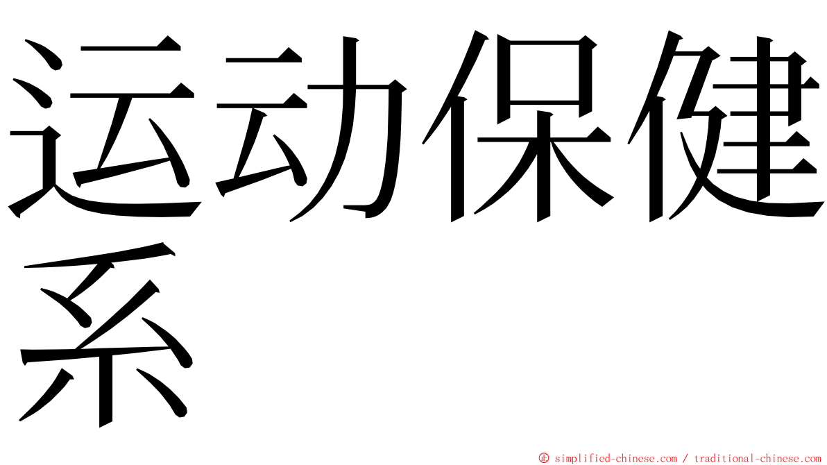 运动保健系 ming font