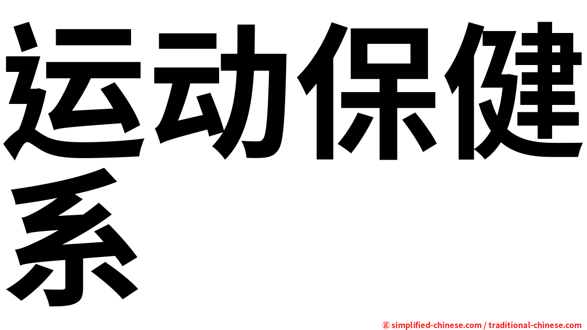 运动保健系
