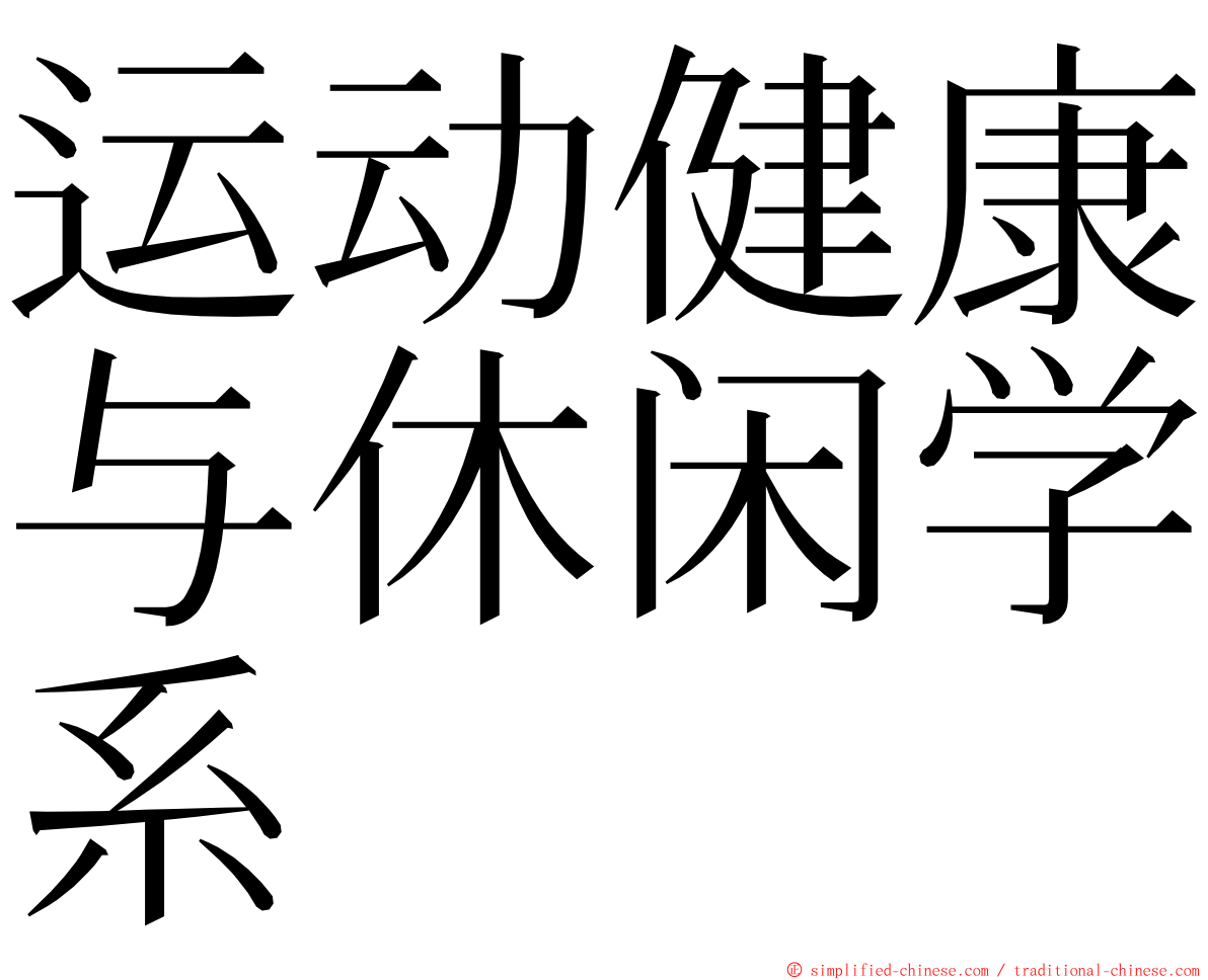 运动健康与休闲学系 ming font