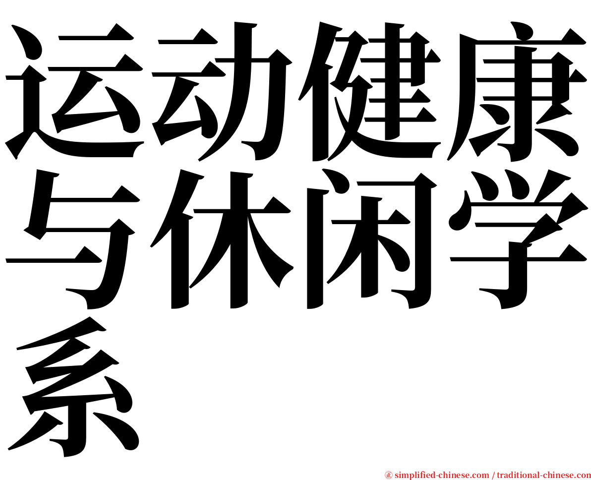 运动健康与休闲学系 serif font