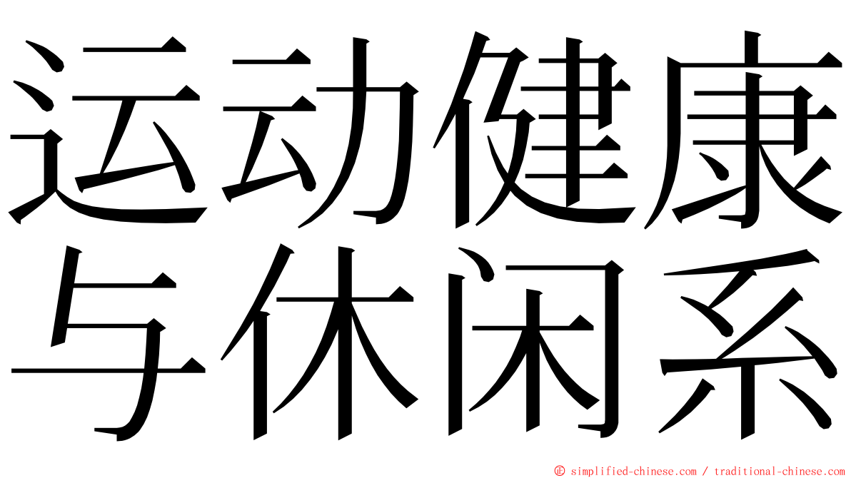 运动健康与休闲系 ming font