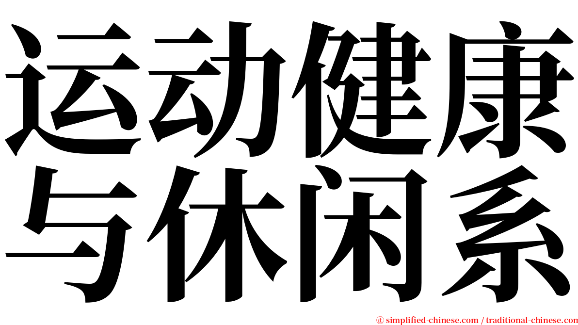 运动健康与休闲系 serif font