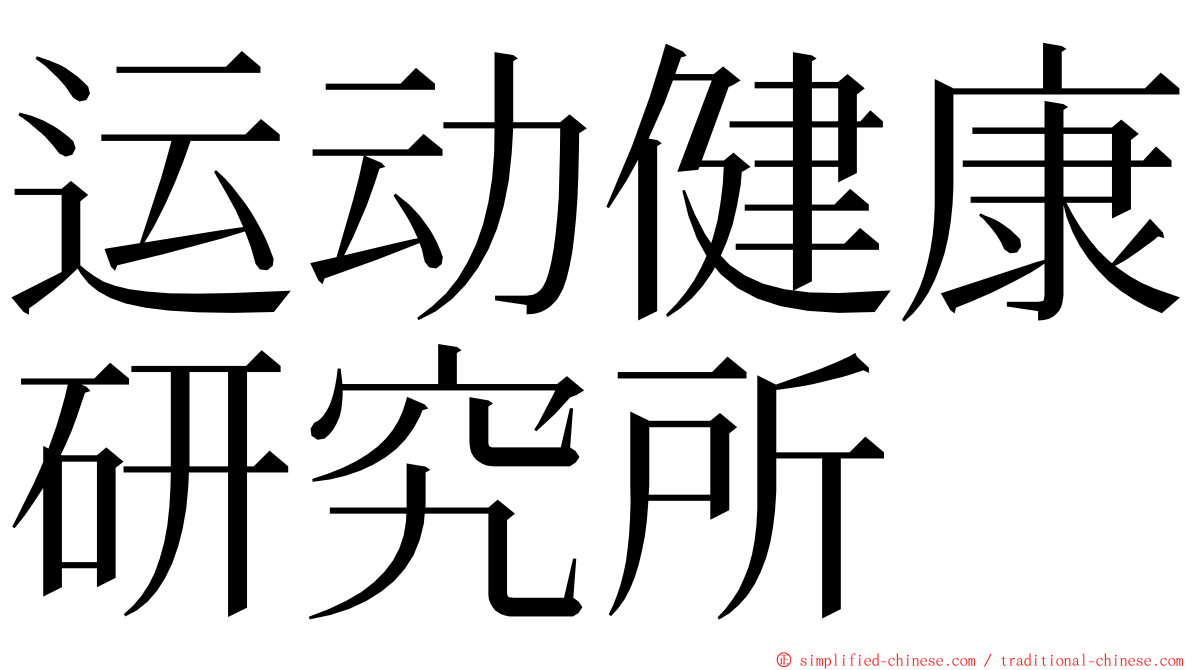 运动健康研究所 ming font