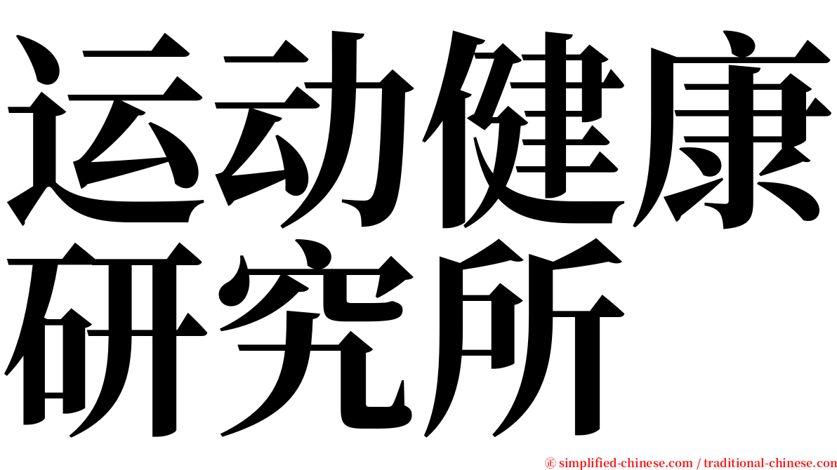 运动健康研究所 serif font