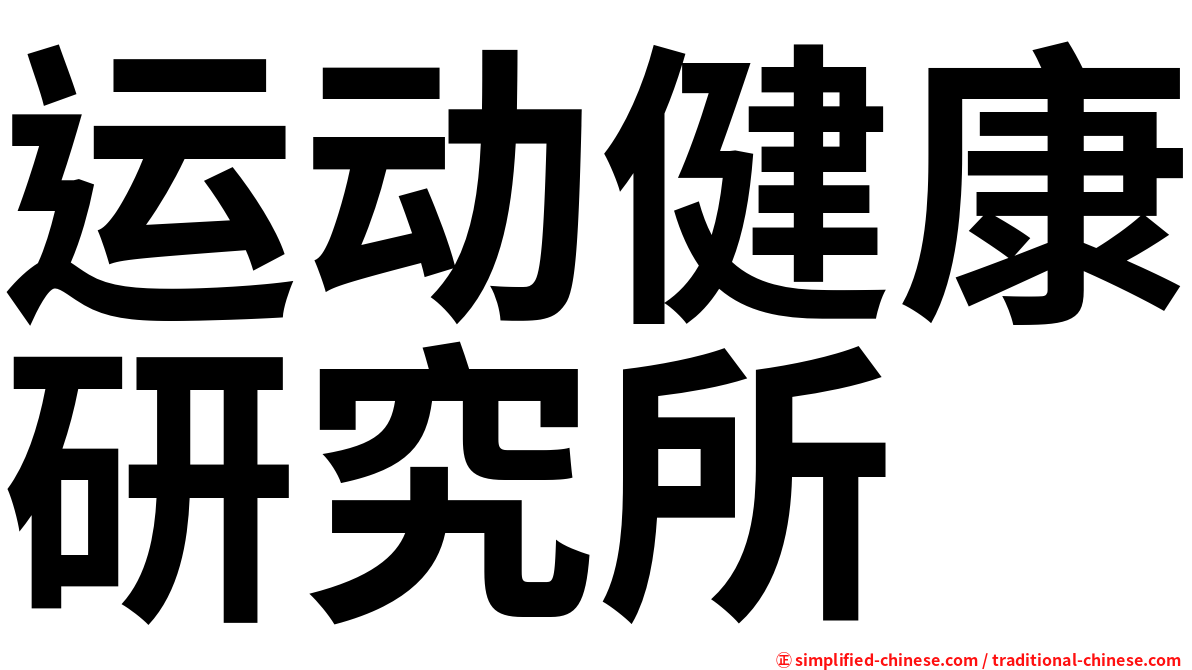 运动健康研究所