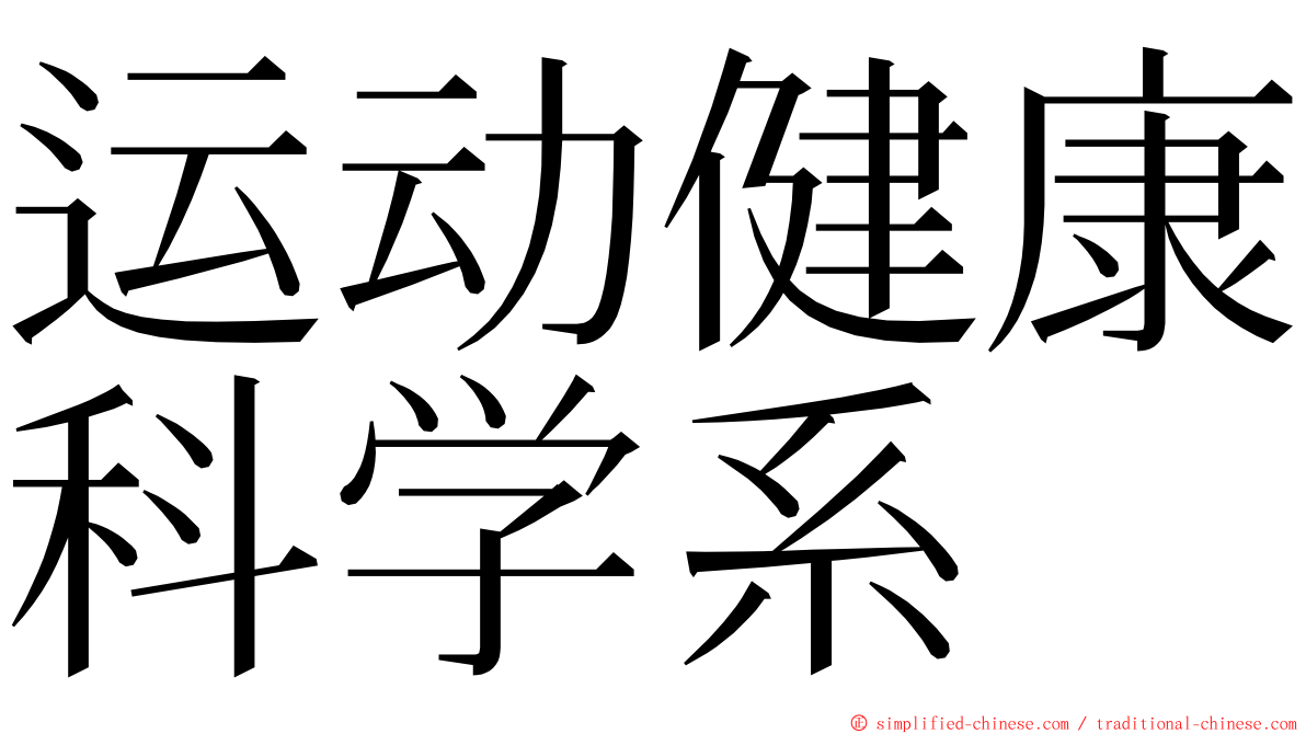 运动健康科学系 ming font