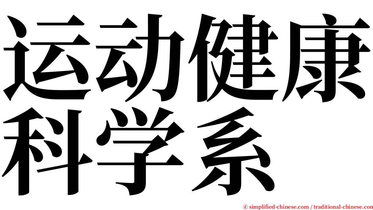 运动健康科学系 serif font