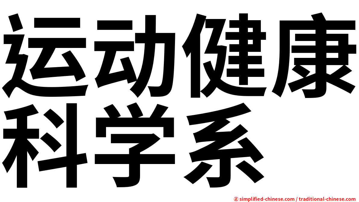 运动健康科学系