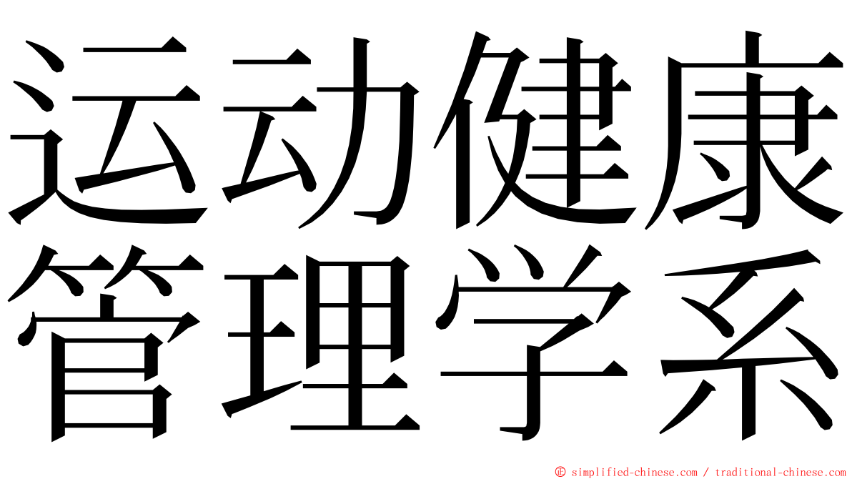 运动健康管理学系 ming font