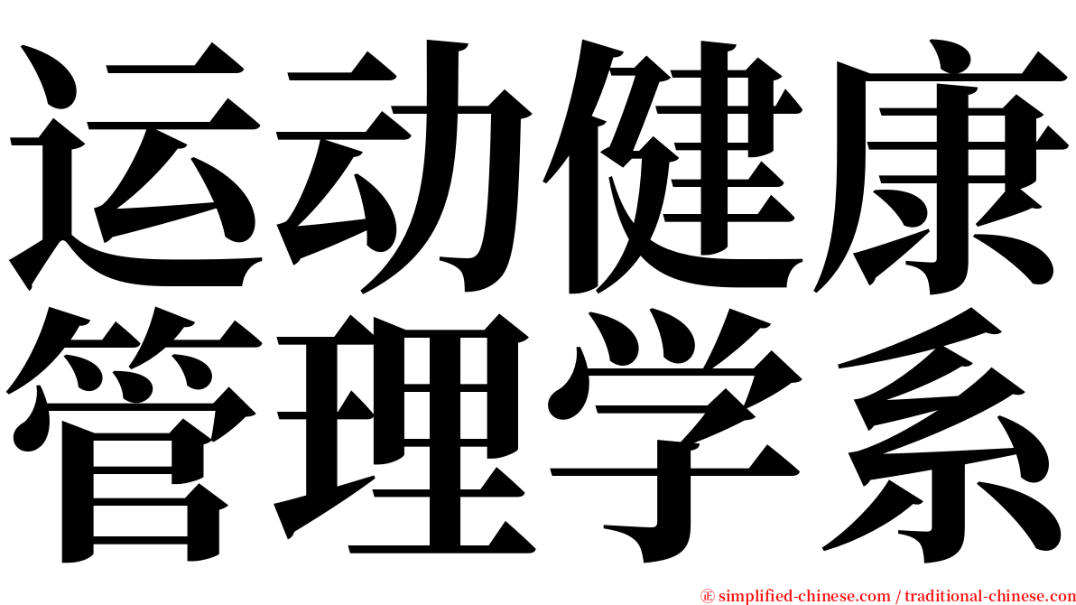 运动健康管理学系 serif font