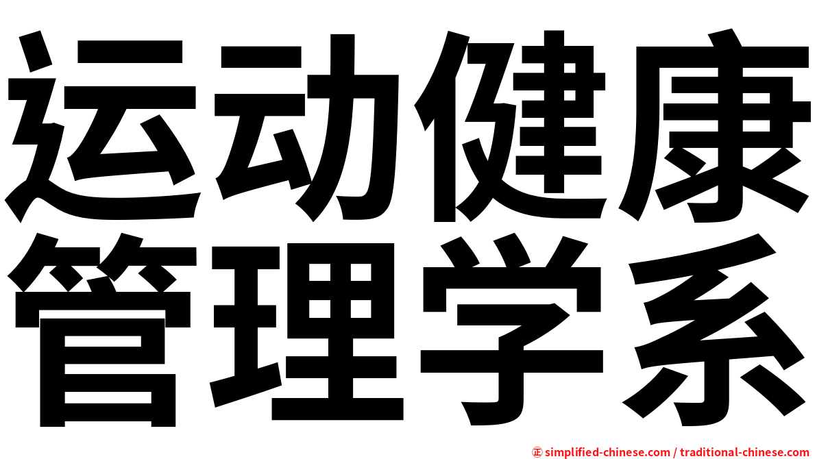 运动健康管理学系