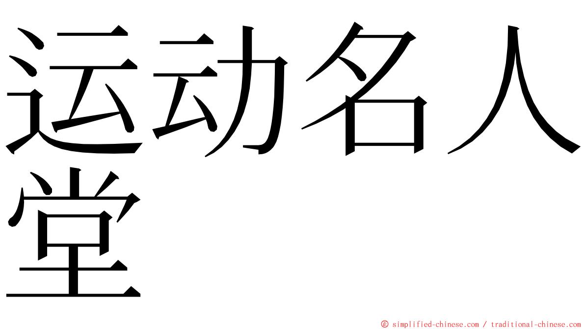 运动名人堂 ming font