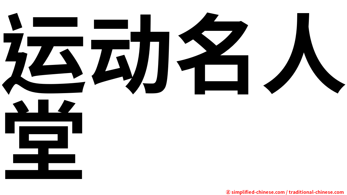 运动名人堂