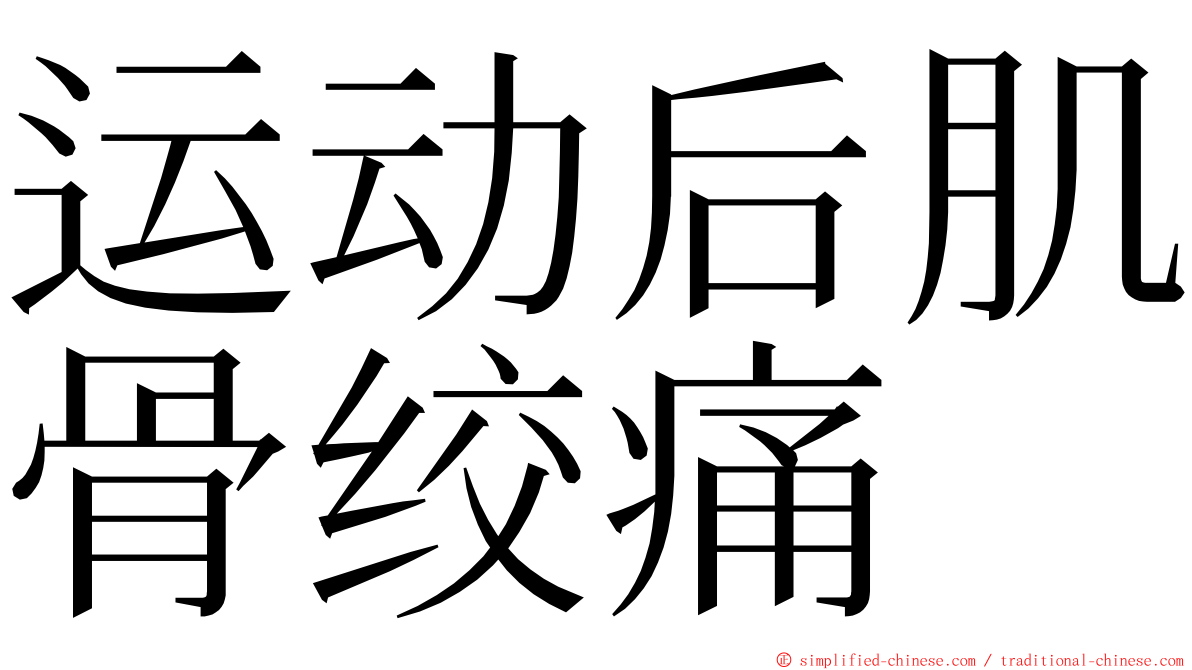 运动后肌骨绞痛 ming font
