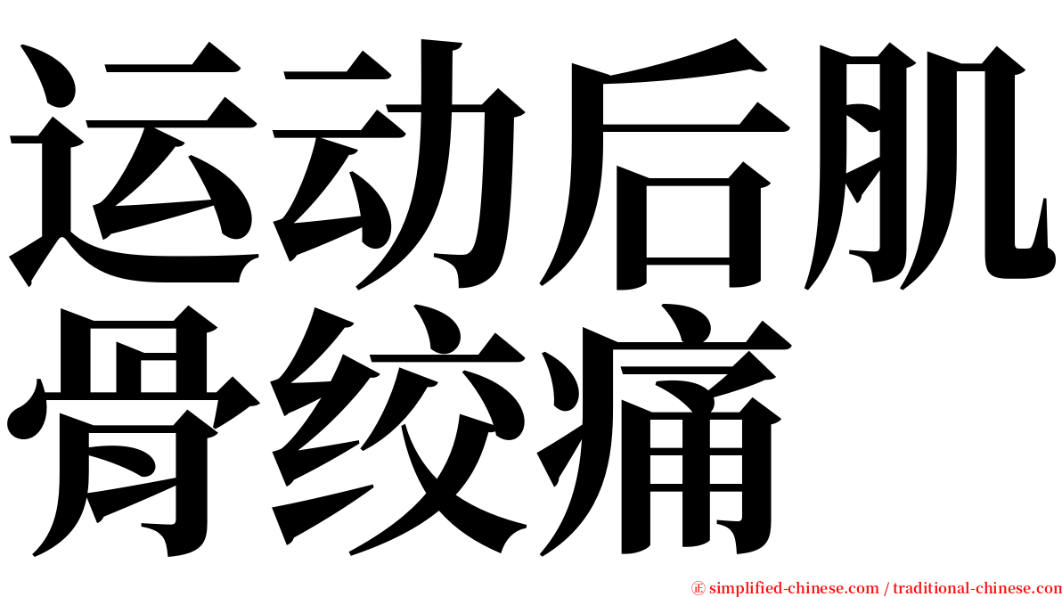运动后肌骨绞痛 serif font