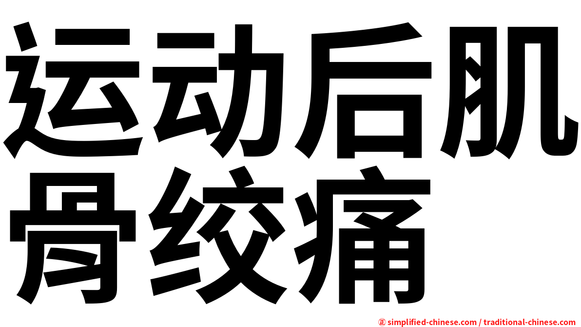 运动后肌骨绞痛