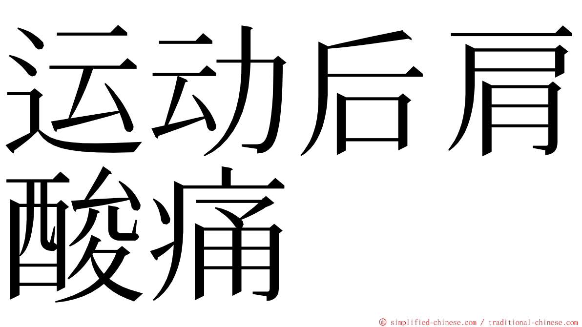 运动后肩酸痛 ming font