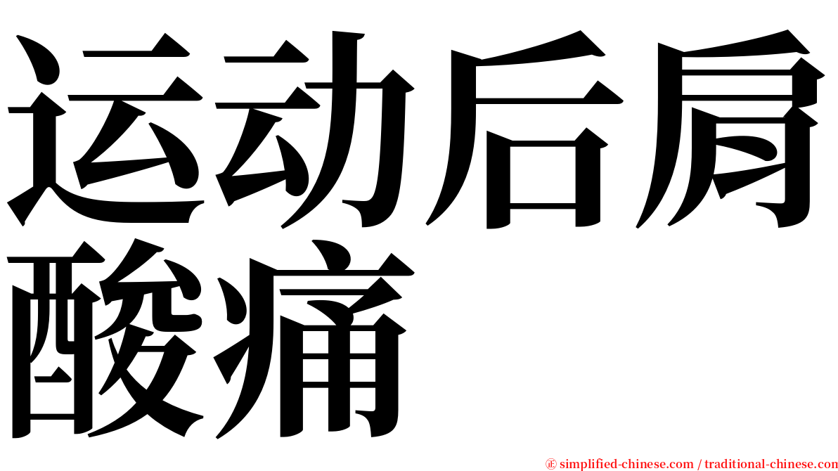 运动后肩酸痛 serif font