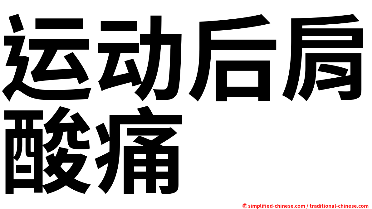 运动后肩酸痛