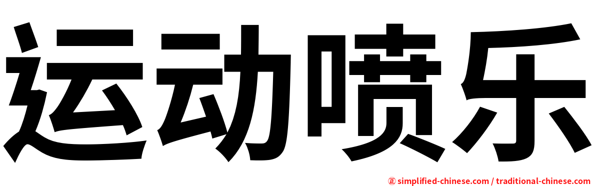 运动喷乐