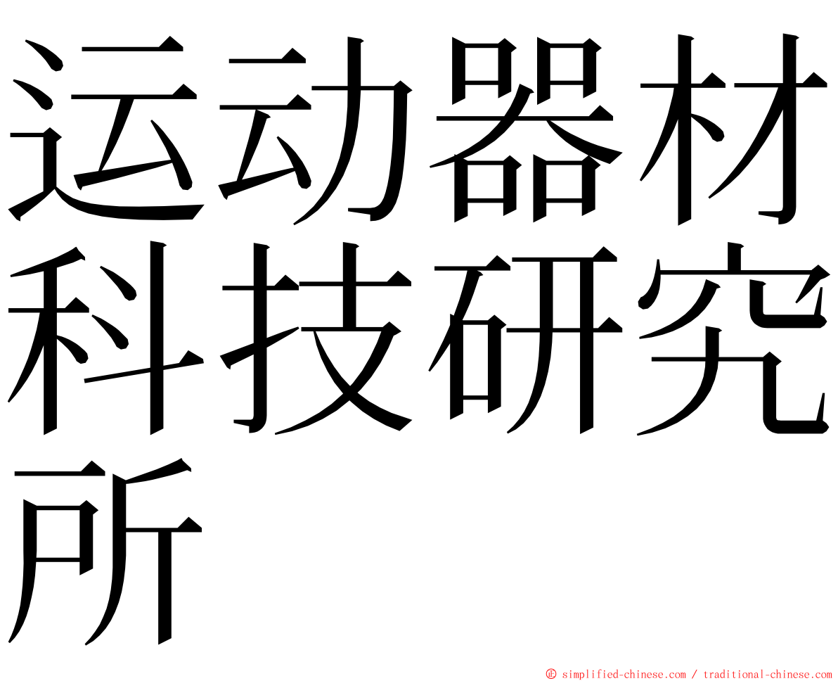 运动器材科技研究所 ming font