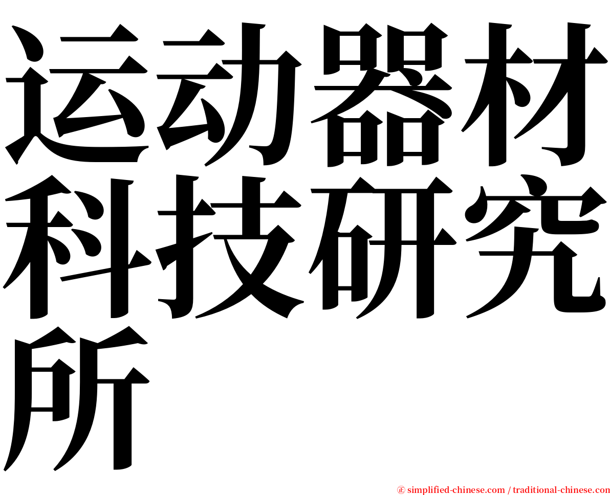 运动器材科技研究所 serif font