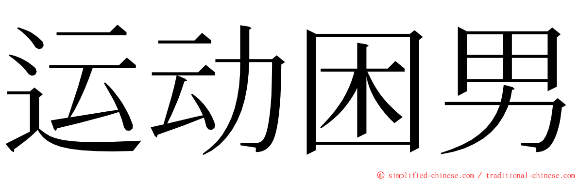 运动困男 ming font