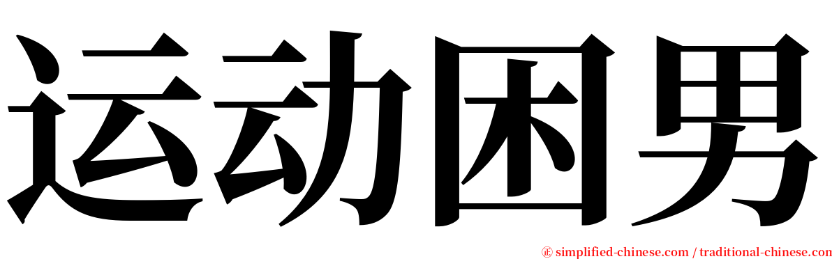 运动困男 serif font