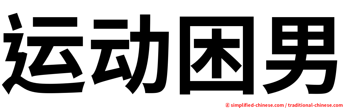 运动困男