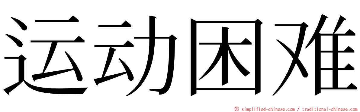 运动困难 ming font
