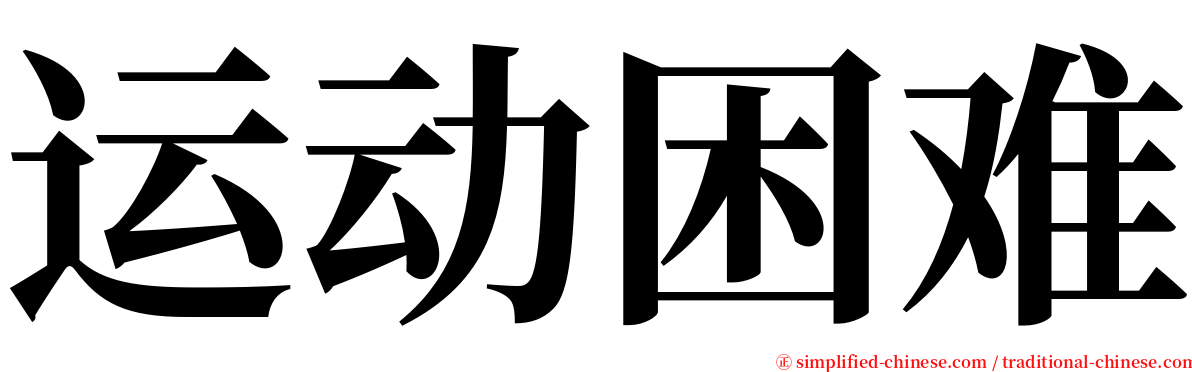 运动困难 serif font