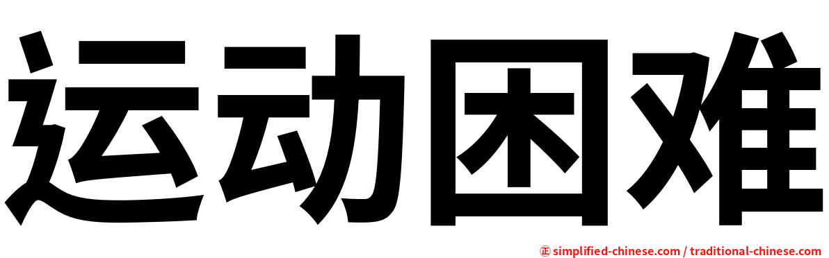 运动困难