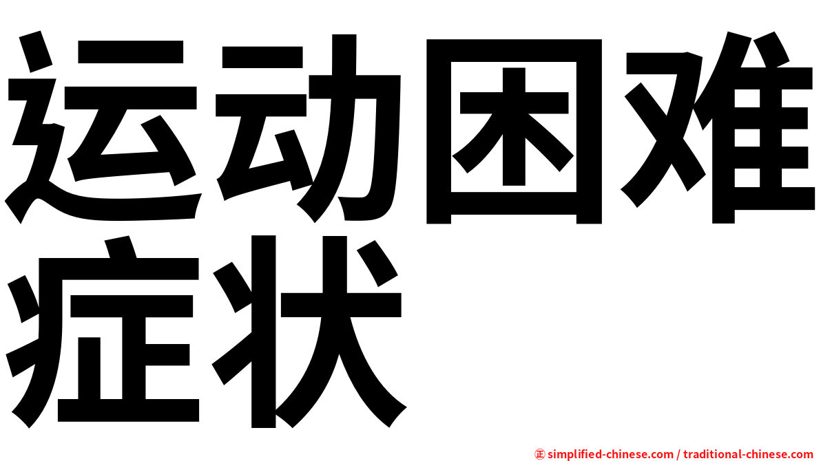 运动困难症状