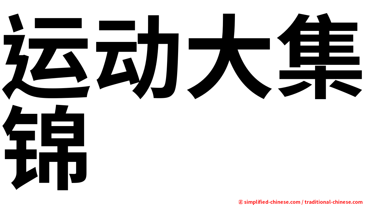 运动大集锦