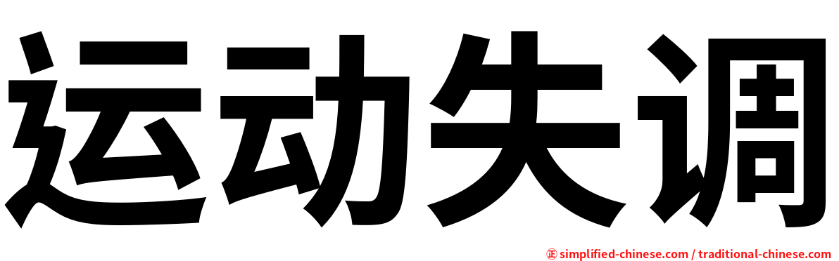 运动失调